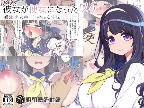 [Shouwa Saishuu Sensen (Hanauna)] Kanojo ga Benjo ni Natta Wake - Mahou Shoujo Yuusha-chan Gaiden | 她變成便女的理由 - 魔法少女優夏醬外傳 [Chinese] [自給自足君] [Digital] - Page 1