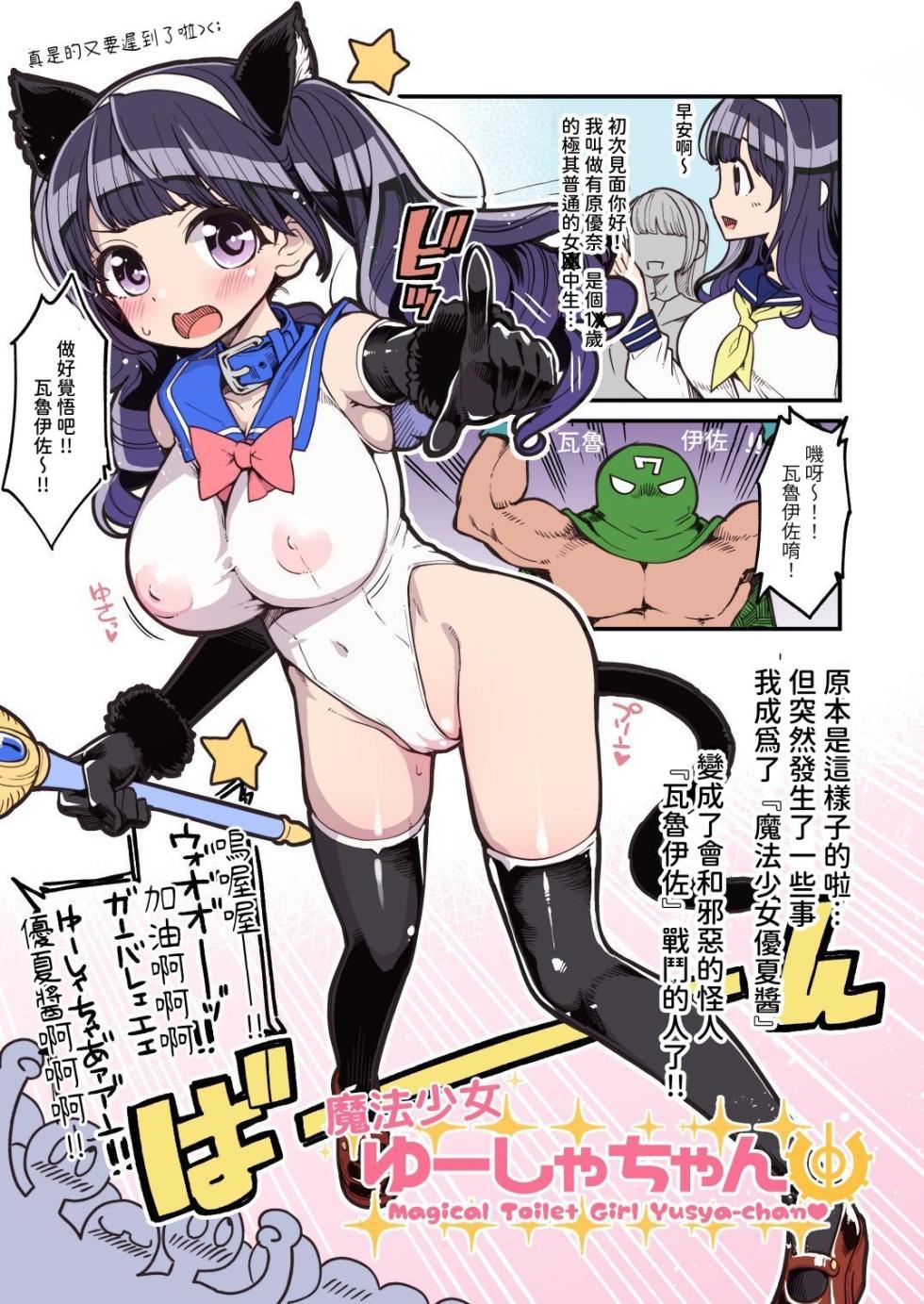 [Showa Saishuu Sensen (Hanauna)] Mahou Shoujo Yusya-chan | 魔法少女優夏醬 [Chinese] [自給自足君] [Digital] - Page 7