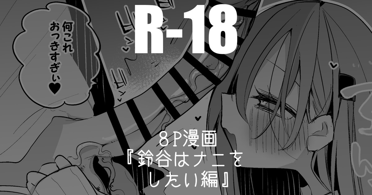 [りんごくらぶ] 鈴谷はナニしたい編 - Page 1