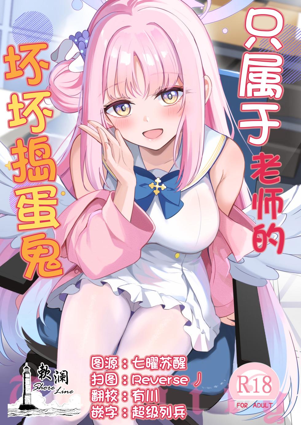 (C106) [Koniro Kajitsu (KonKa)] Sensei dake no Mondaiji | 只属于老师的坏坏捣蛋鬼 (Blue Archive) [Chinese] [欶澜汉化组] - Page 1