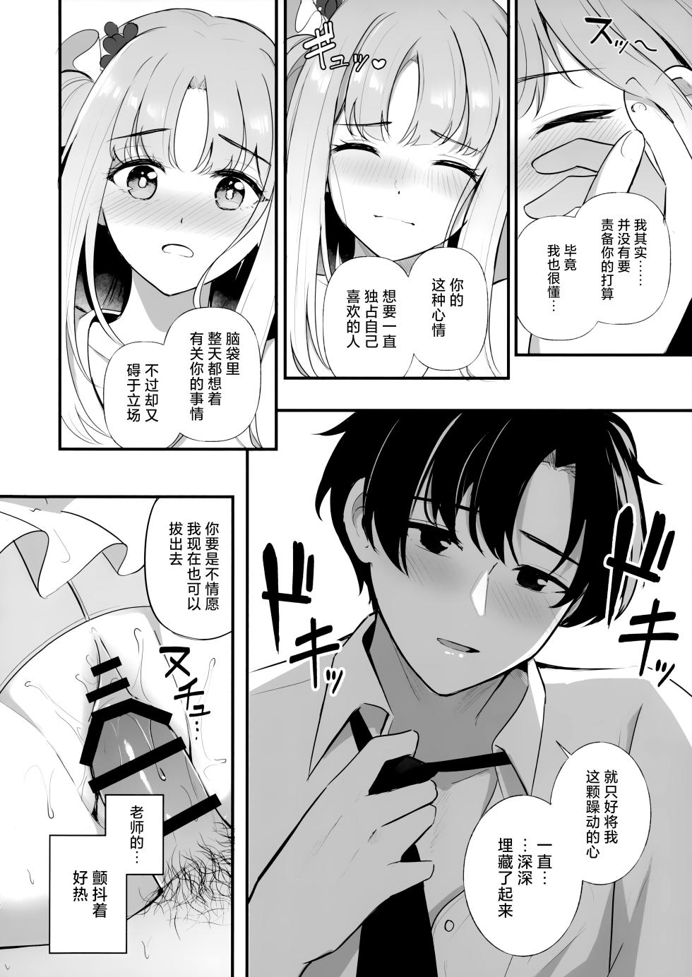 (C106) [Koniro Kajitsu (KonKa)] Sensei dake no Mondaiji | 只属于老师的坏坏捣蛋鬼 (Blue Archive) [Chinese] [欶澜汉化组] - Page 20