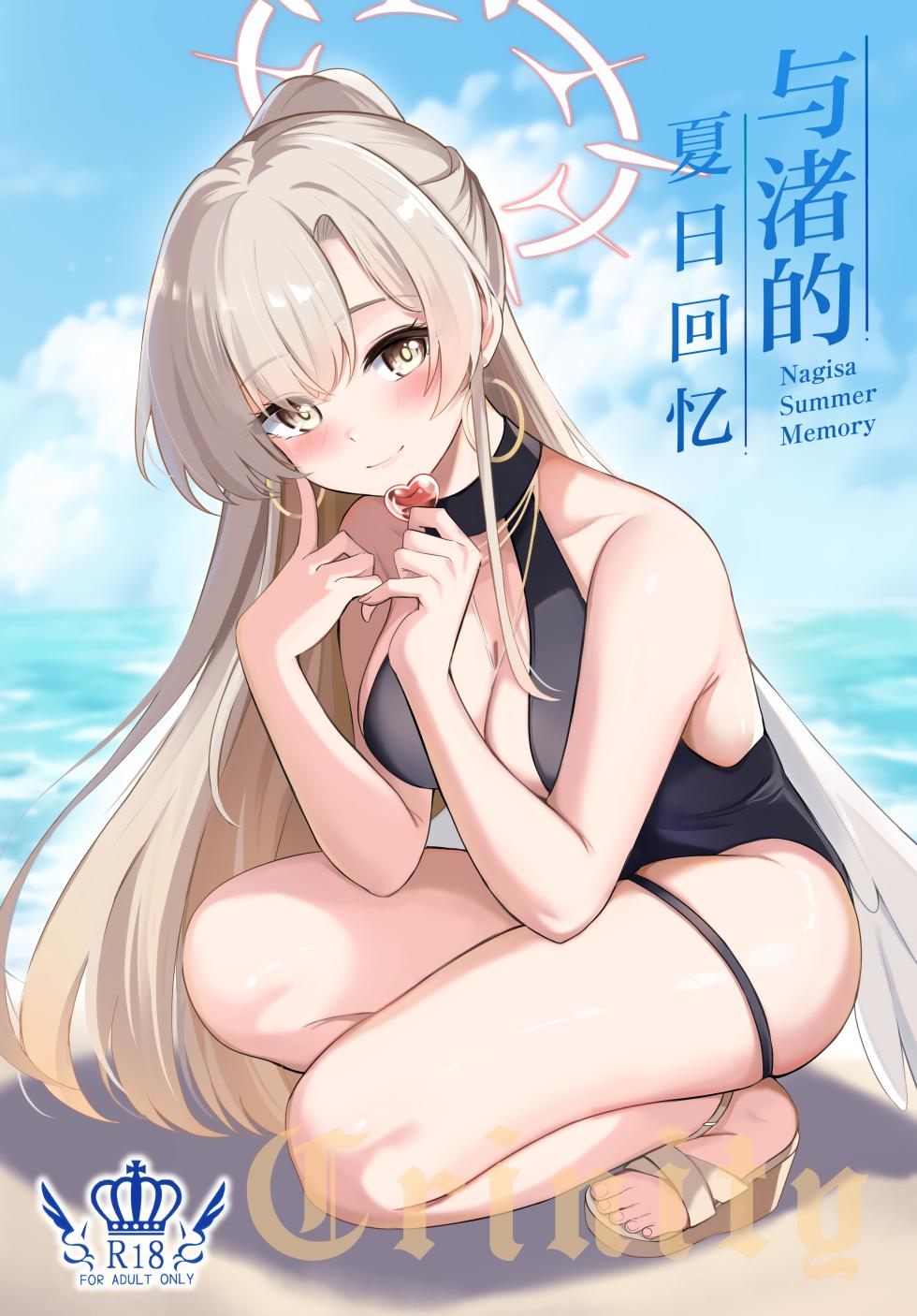 (C106) [Koniro Kajitsu (KonKa)] Nagisa no Natsu no Omoide - Nagisa Summer Memory | 与渚的夏日回忆 (Blue Archive) [Chinese] [欶澜汉化组] - Page 2