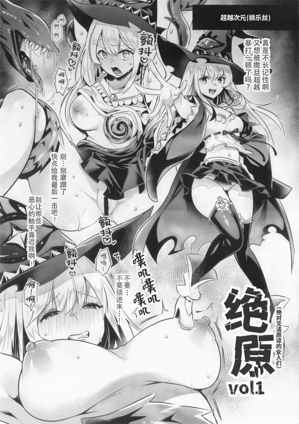 (C106) [Kuusou Monochrome (Abi)] zekkyo Vol.1 | 绝原（绝对无法原谅的女人们） Vol.1 (Shadowverse Worlds Beyond) [Chinese] [Kirin个人汉化] - Page 1
