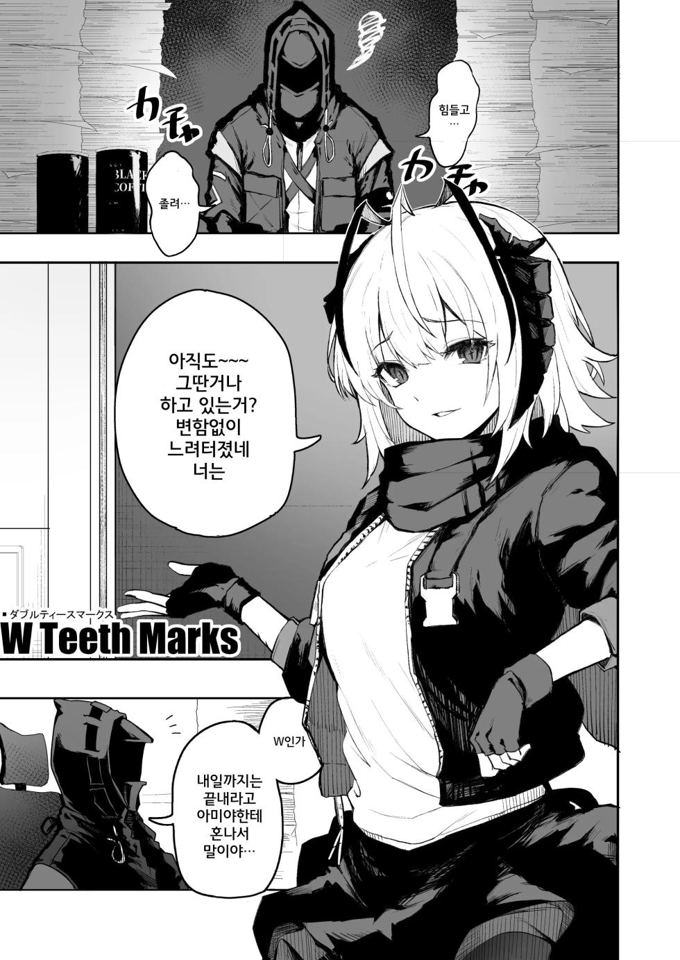 [Inukaki] W Teeth Marks (Arknights) [Korean] - Page 2