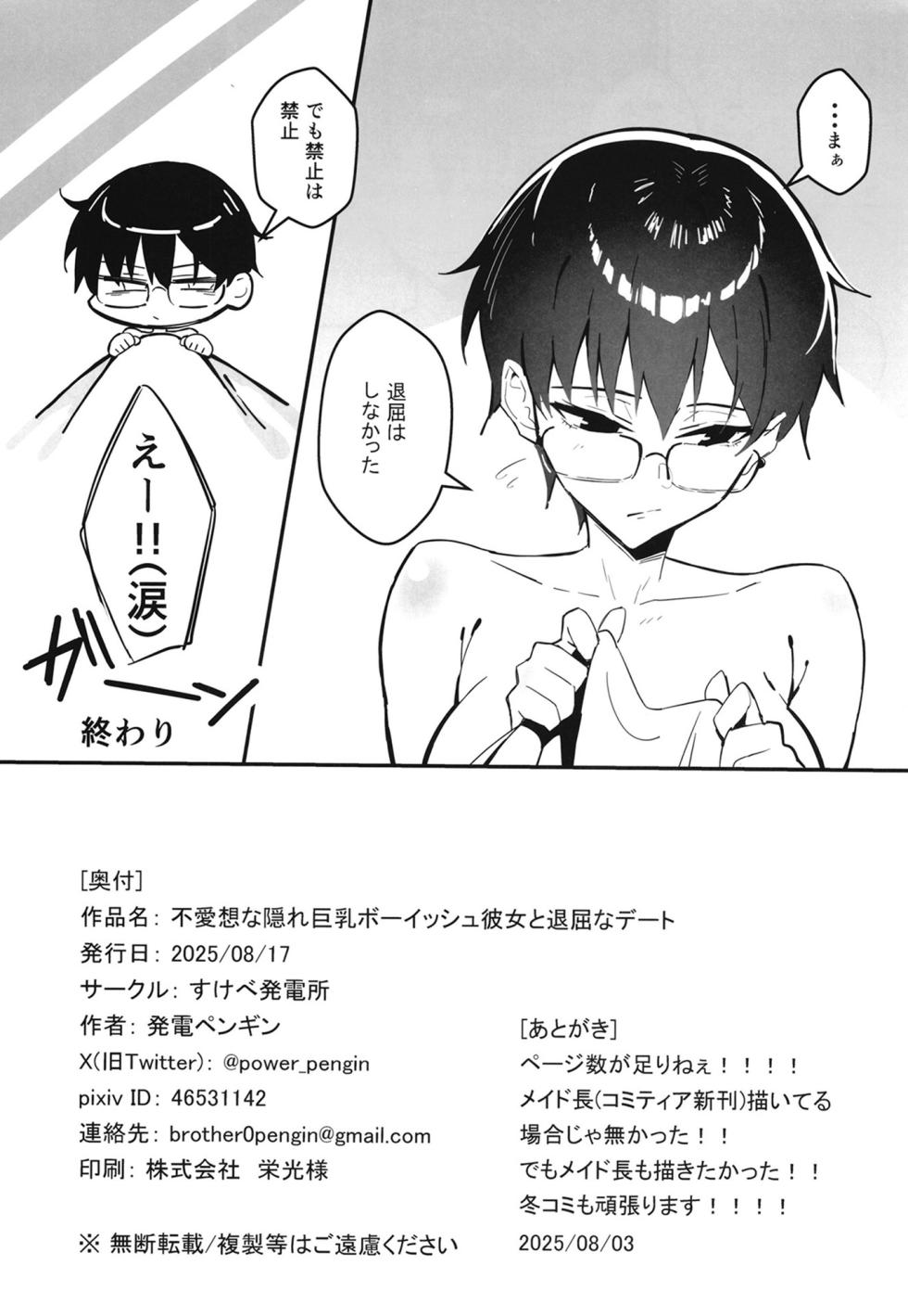 [Sukebe Hatsudenjo (Hatsuden Pengin)] Buaisou na Kakure Kyonyuu Boyish Kanojo to Taikutsu na Date [Digital] - Page 31