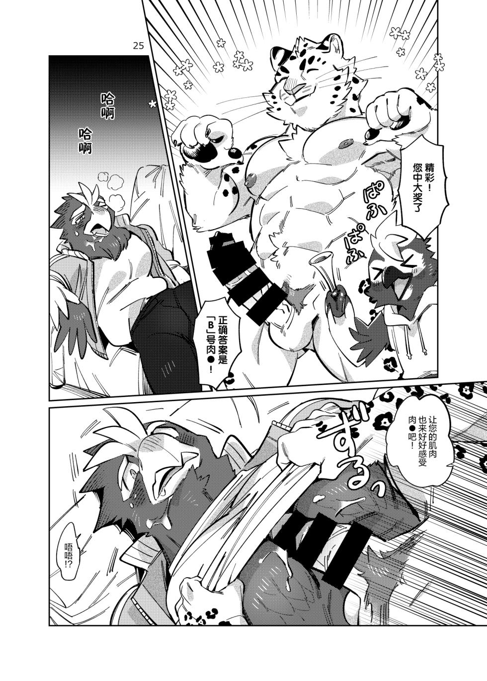 (Shinshun Kemoket 8) [Otohime 49-gou (Ichiboshi)] 试着拜托了鸟兽人小哥。 [Chinese] [一般通过杂食动物汉化] [Digital] - Page 24