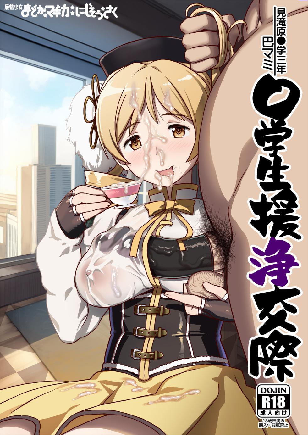 [GADGET (A-10)] Tomoe Mami X-gakusei Enjou Kousai (Puella Magi Madoka Magica) [Chinese] [不咕鸟汉化组] [Digital] - Page 1