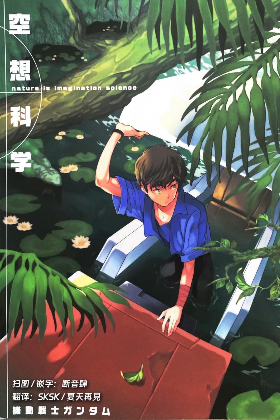 [Suteki! Muteki!! Mukkimuki (Matoi Keruna)] Nature is Imagination Science (Gundam ZZ) [中文Chinese] - Page 1