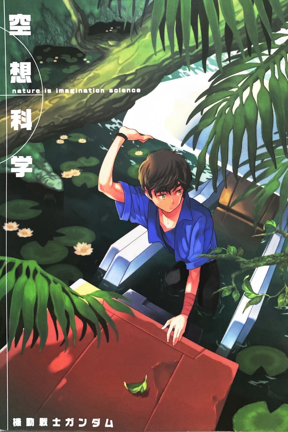 [Suteki! Muteki!! Mukkimuki (Matoi Keruna)] Nature is Imagination Science (Gundam ZZ) - Page 1