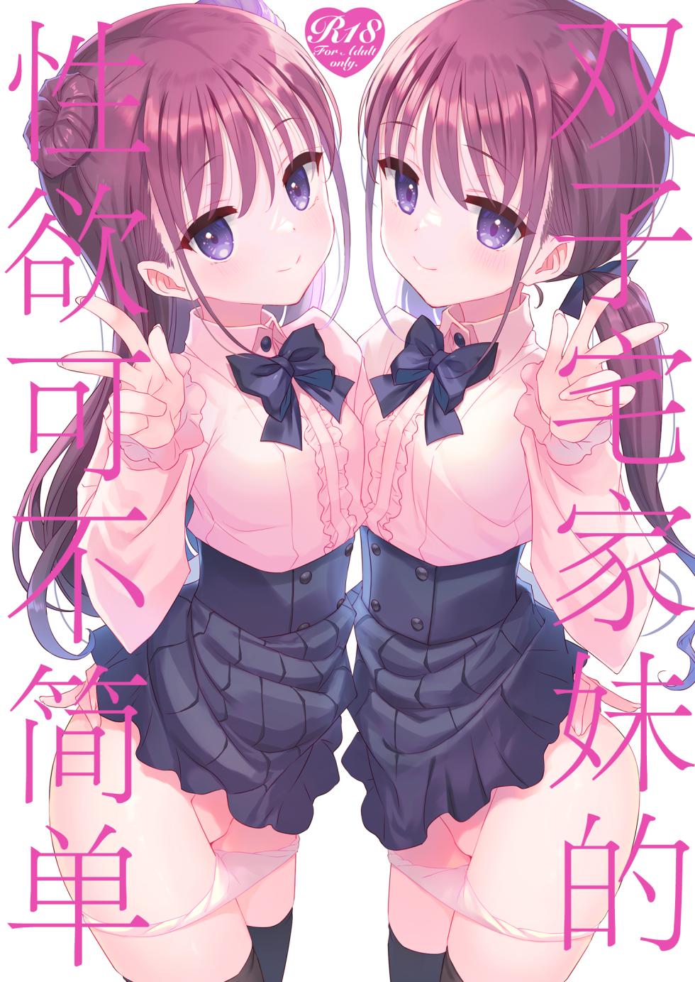 [TIES (Takei Ooki)] Futago Neet Imouto wa Seiyoku Tsuyome丨双子宅家妹的性欲可不简单 [Chinese] [角都九阳个人汉化] [Digital] - Page 1