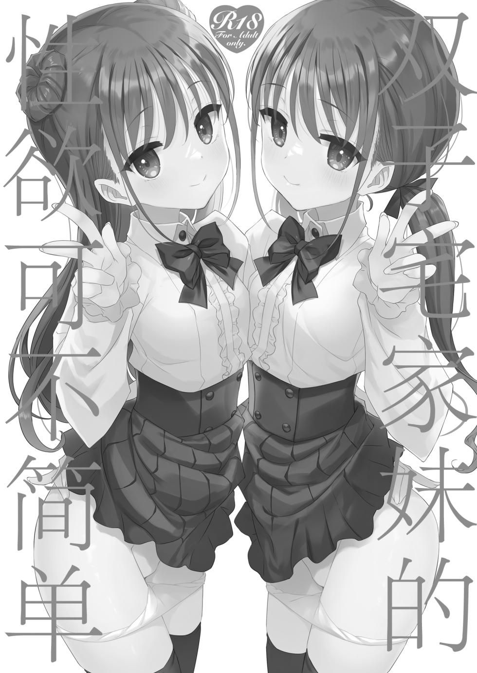 [TIES (Takei Ooki)] Futago Neet Imouto wa Seiyoku Tsuyome丨双子宅家妹的性欲可不简单 [Chinese] [角都九阳个人汉化] [Digital] - Page 3