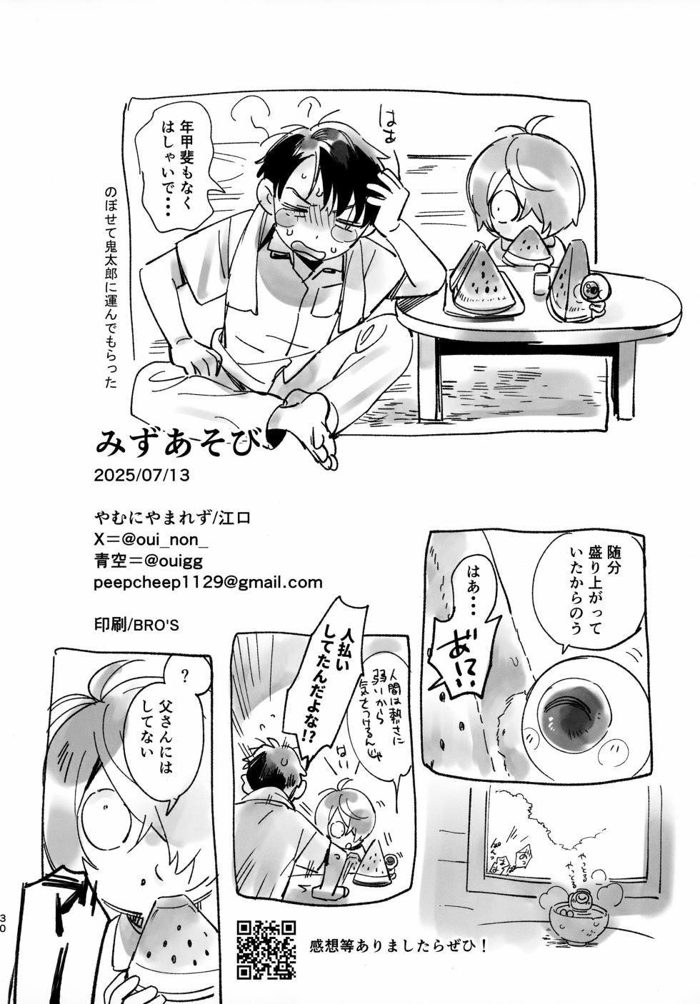 (Reikon Fumetsu no Suigyo Seigan 2025) [Yamuniyamarezu (Eguchi)] Mizu Asobi (Gegege no Kitarou) - Page 30