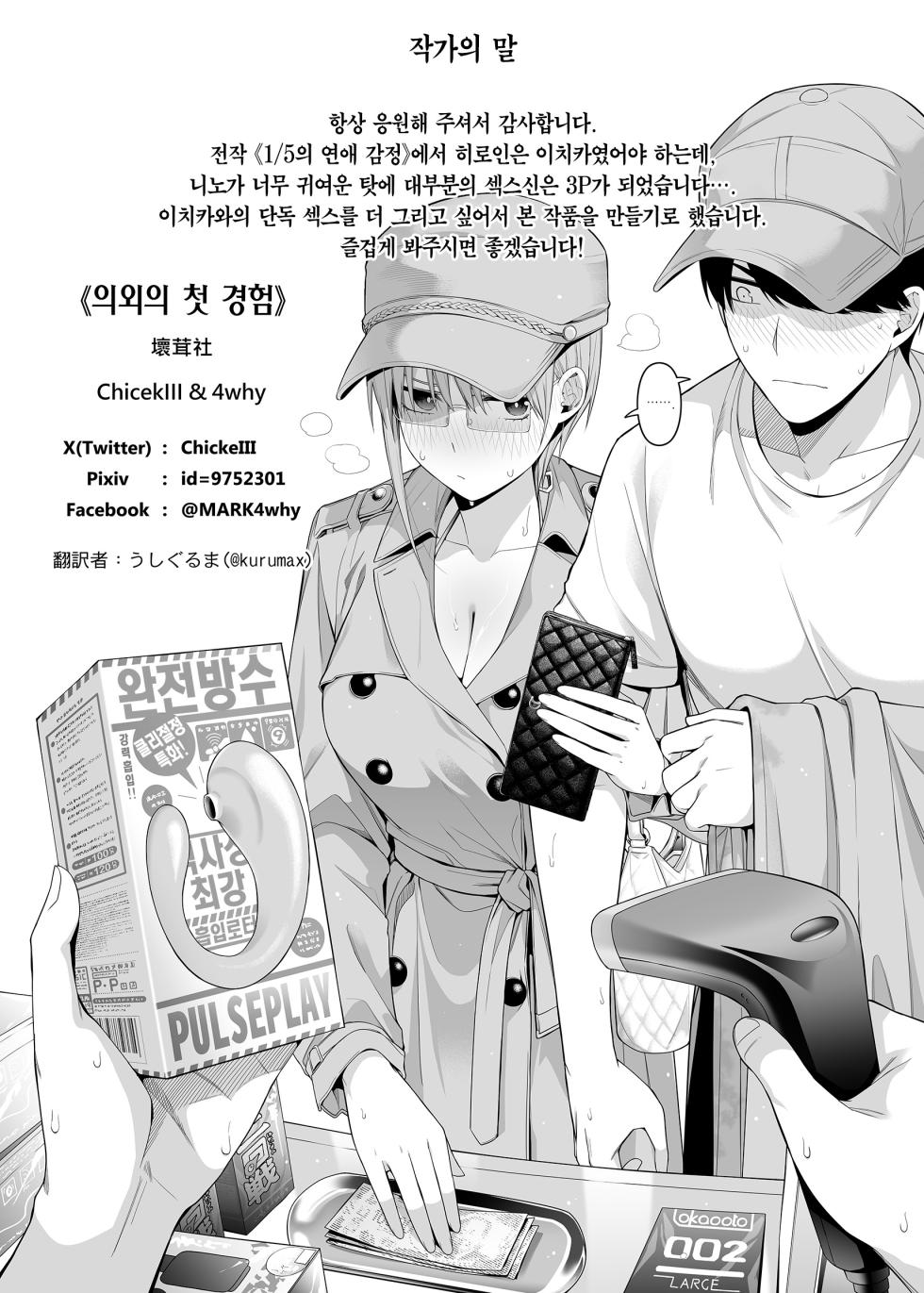 [Bad Mushrooms (Chicke III, 4why)] Igai no Hatsutaiken - 1/5 no Renai Kanjou | 의외의 첫 경험 (Gotoubun no Hanayome) [Korean] [Team Edge] [Digital] - Page 22