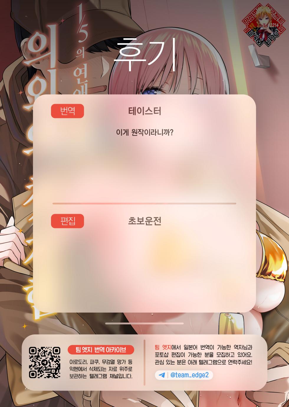 [Bad Mushrooms (Chicke III, 4why)] Igai no Hatsutaiken - 1/5 no Renai Kanjou | 의외의 첫 경험 (Gotoubun no Hanayome) [Korean] [Team Edge] [Digital] - Page 36