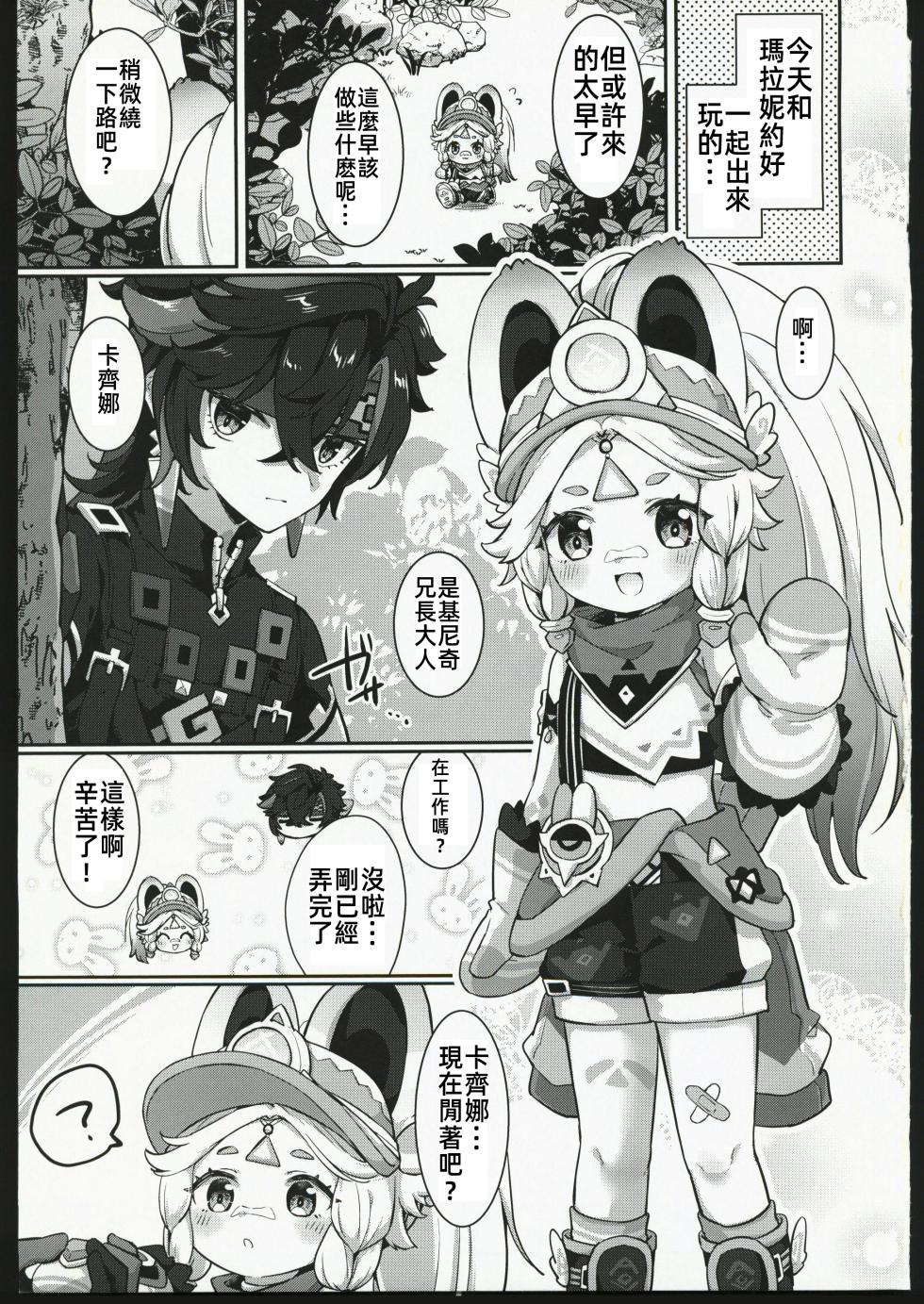 (C106) [Kyabiramuuru (Jiraichi)] Kachina-chan Daijoubu? | 卡齊娜醬沒事吧？ (Genshin Impact) [Chinese] [禁漫漢化組] - Page 2