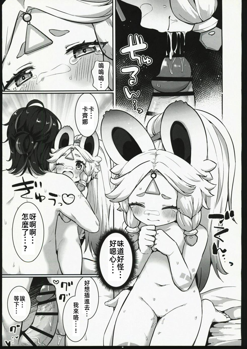 (C106) [Kyabiramuuru (Jiraichi)] Kachina-chan Daijoubu? | 卡齊娜醬沒事吧？ (Genshin Impact) [Chinese] [禁漫漢化組] - Page 20