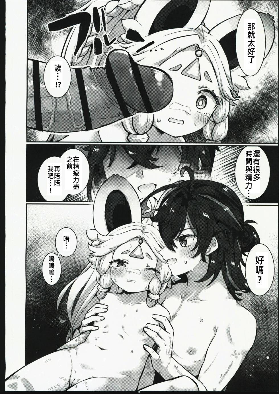 (C106) [Kyabiramuuru (Jiraichi)] Kachina-chan Daijoubu? | 卡齊娜醬沒事吧？ (Genshin Impact) [Chinese] [禁漫漢化組] - Page 29