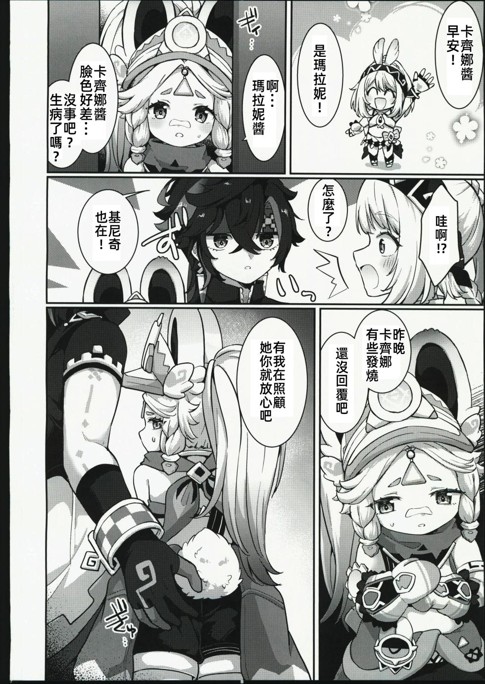 (C106) [Kyabiramuuru (Jiraichi)] Kachina-chan Daijoubu? | 卡齊娜醬沒事吧？ (Genshin Impact) [Chinese] [禁漫漢化組] - Page 31
