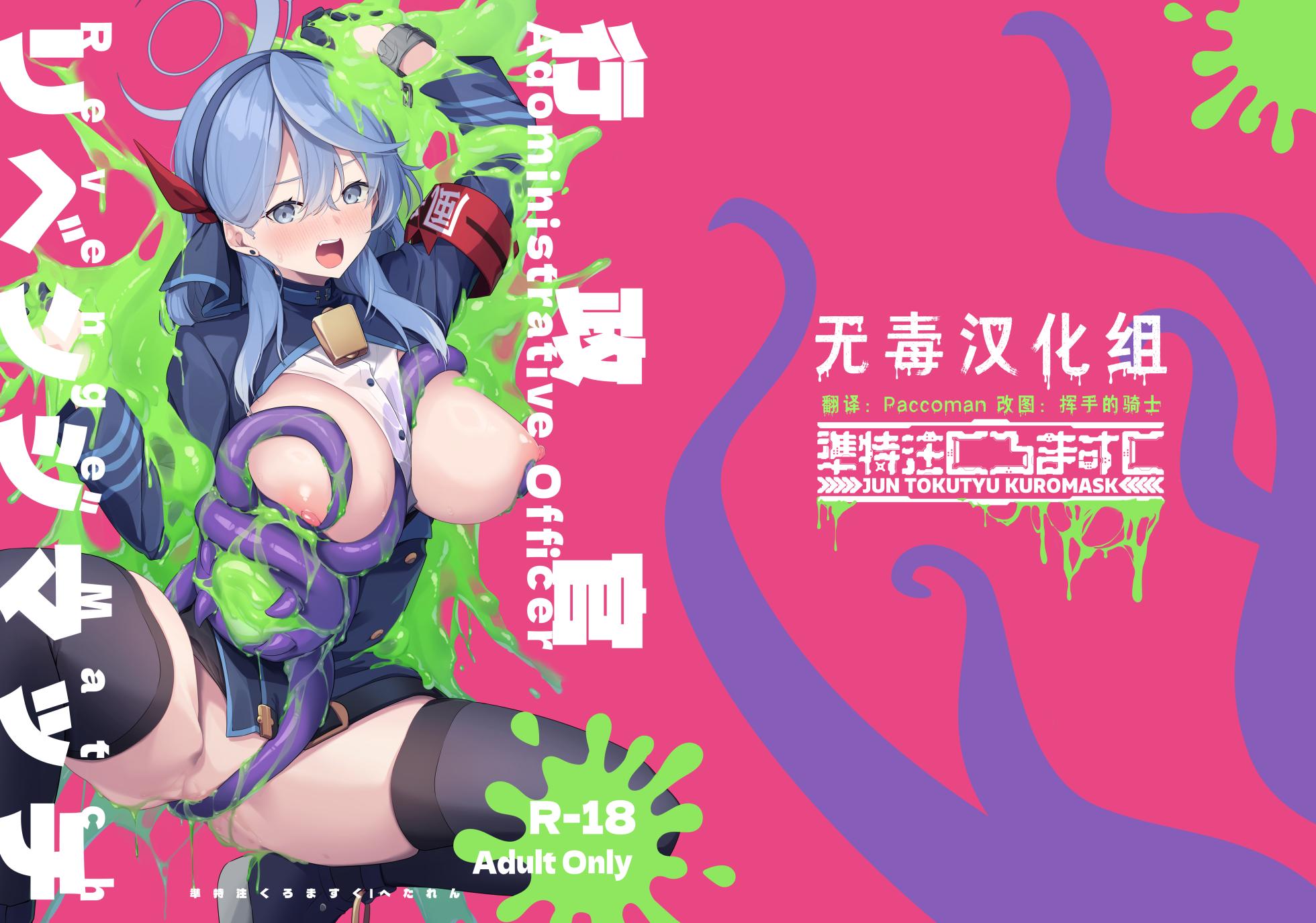 [Jun Tokutyu Kuromask (Hetaren)] Administrative Officer Revenge Match (Blue Archive) [Chinese] [无毒汉化组] [Digital] - Page 1