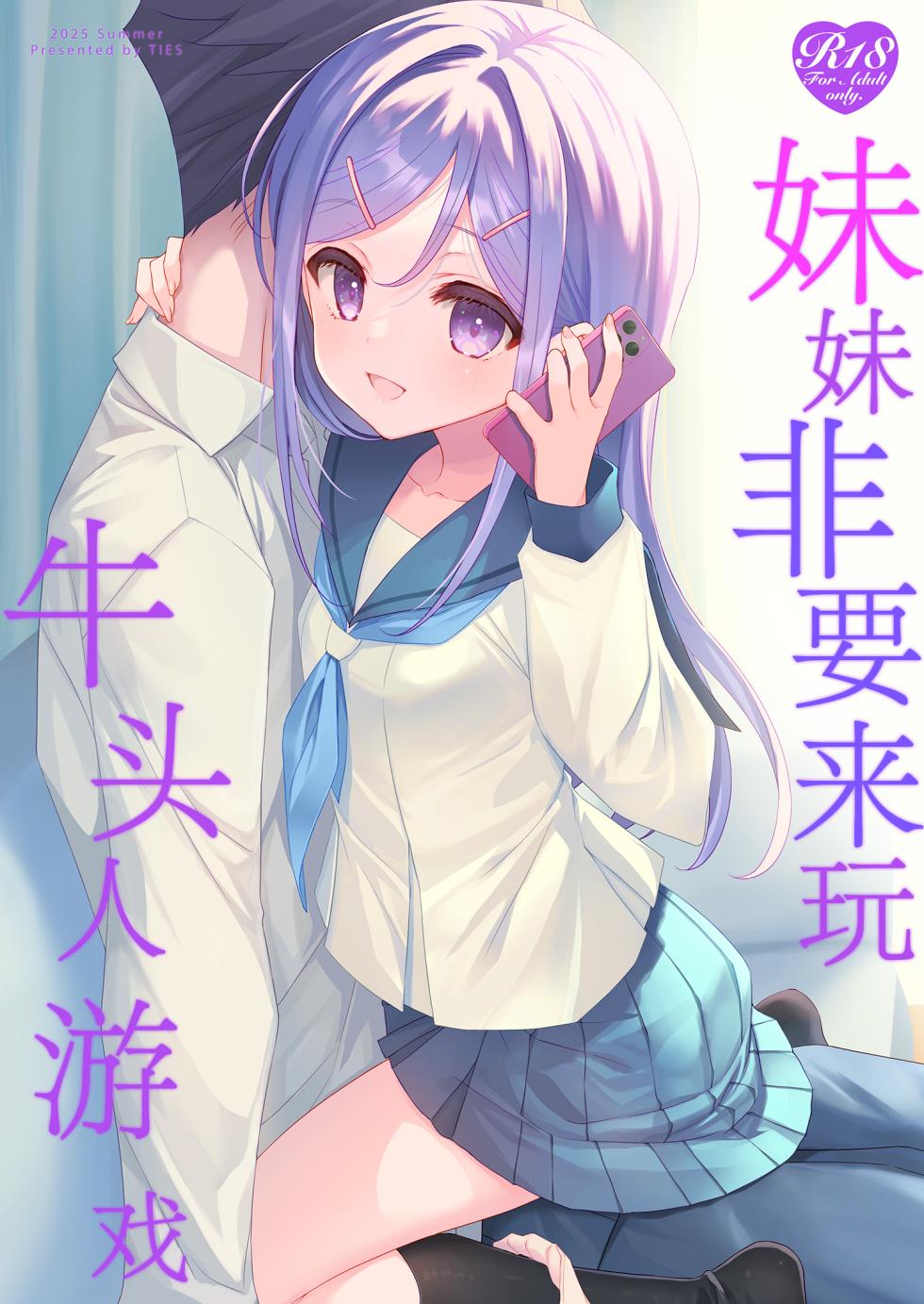 [TIES (Takei Ooki)] Imouto ga Netori Play o Sasete kuru丨妹妹非要来玩牛头人游戏 [Chinese] [角都九阳个人汉化] [Digital] - Page 1