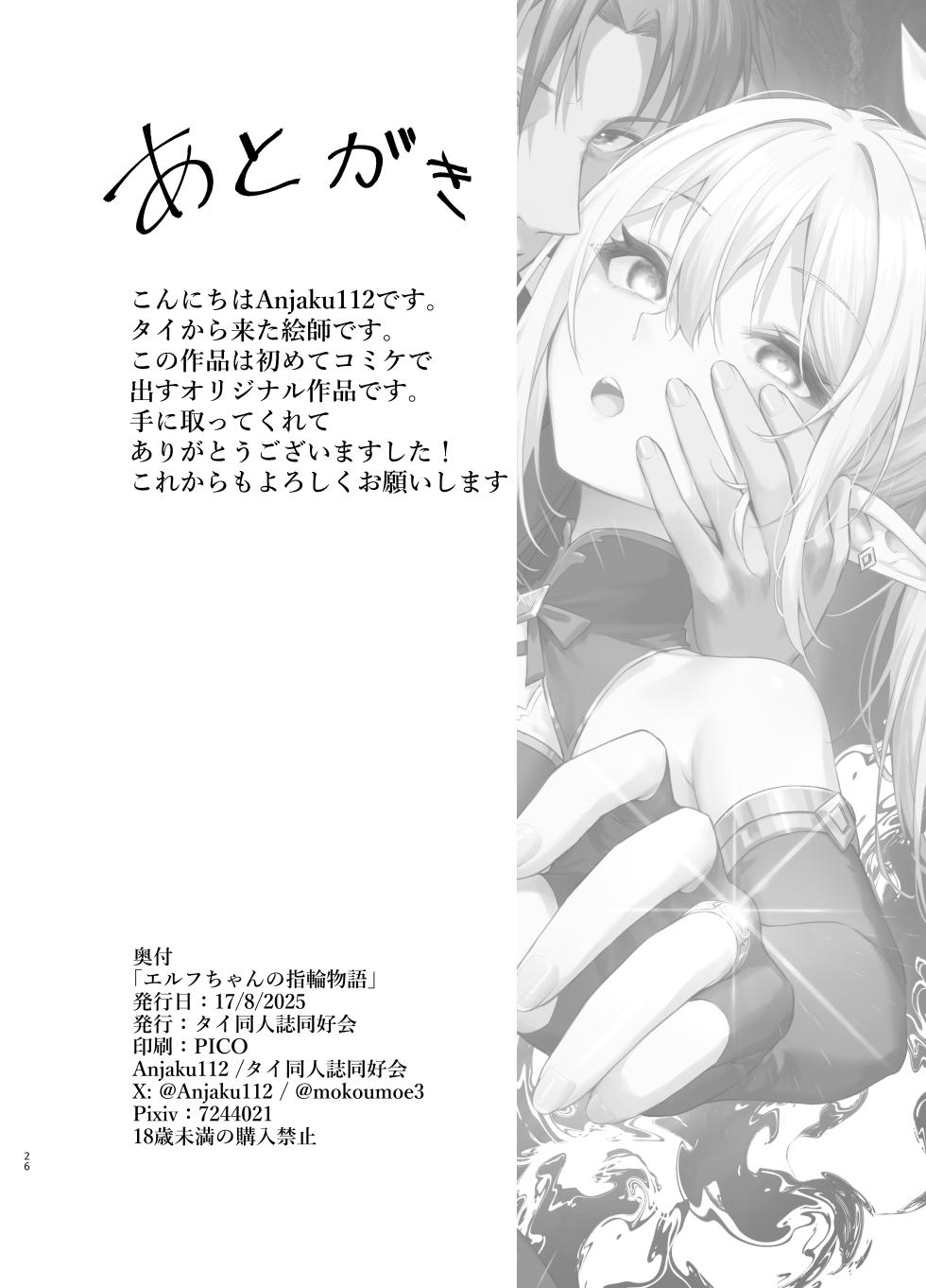 [Tai Doujinshi Doukoukai (Anjaku112)] Elf-chan no Saimin Yubiwa Monogatari [Digital] - Page 26