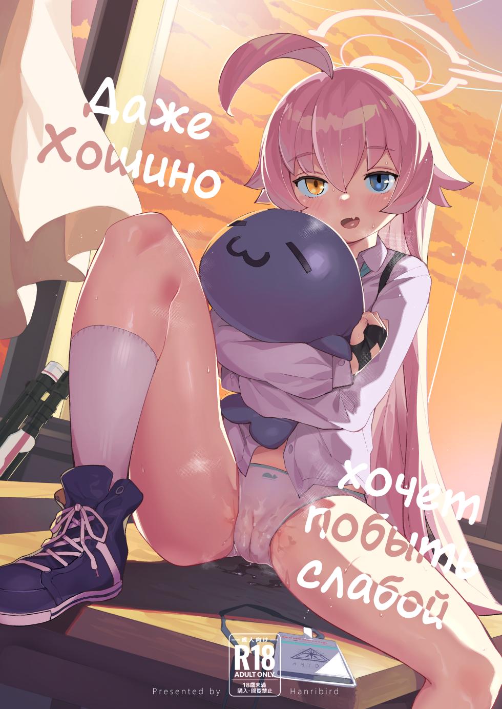 [Henry Plaza (Henrybird)] Hoshino datte Amaetai | Даже Хошино хочет побыть слабой (Blue Archive) [Russian] [COHQ] [Digital] - Page 1