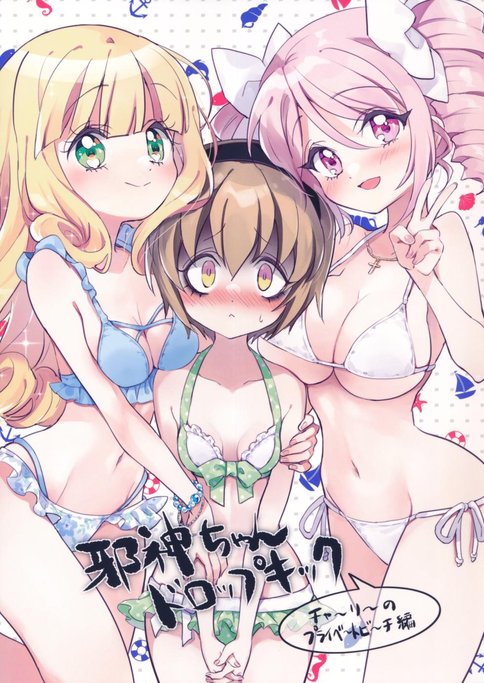 (C105) [Fukunoren (Yukiwo)] Jashin-chan Dropkick Charlie no Private Beach-hen | 小邪神与厨二病少女之查理的私人沙滩篇 (Jashin-chan Dropkick) [Chinese] - Page 1