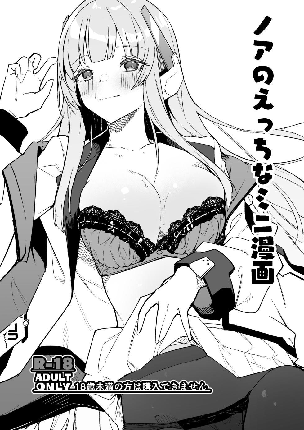 [Shinsekai Set (Hetaren)] Noa no Ecchi na Mini Manga (Blue Archive) [Digital] - Page 1