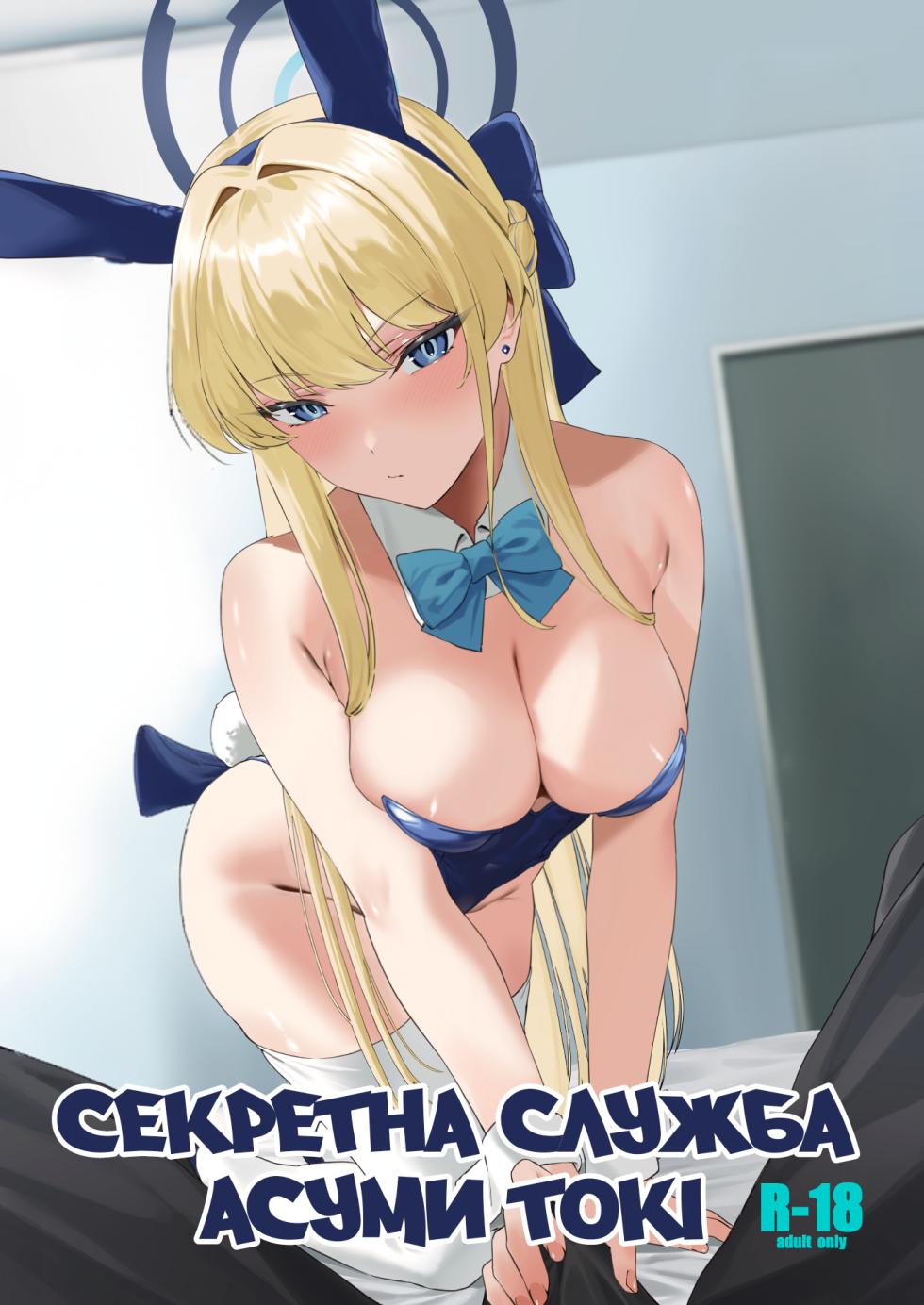 [12-banme no Seki (Agape)] Asuma Toki no Secret Service | Секретна служба Асуми Токі (Blue Archive) [Ukrainian] [Digital] - Page 1