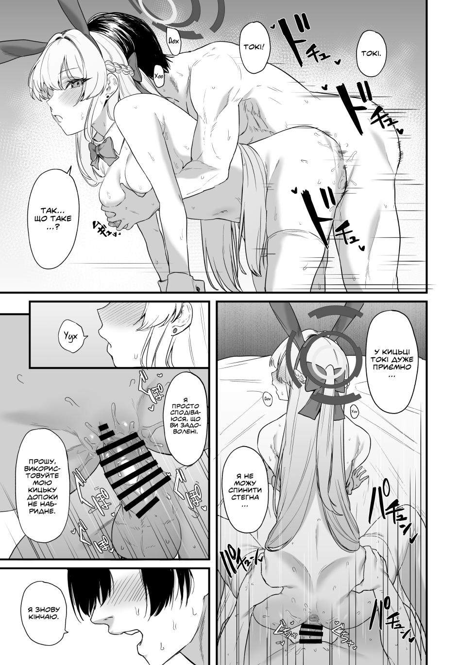 [12-banme no Seki (Agape)] Asuma Toki no Secret Service | Секретна служба Асуми Токі (Blue Archive) [Ukrainian] [Digital] - Page 24