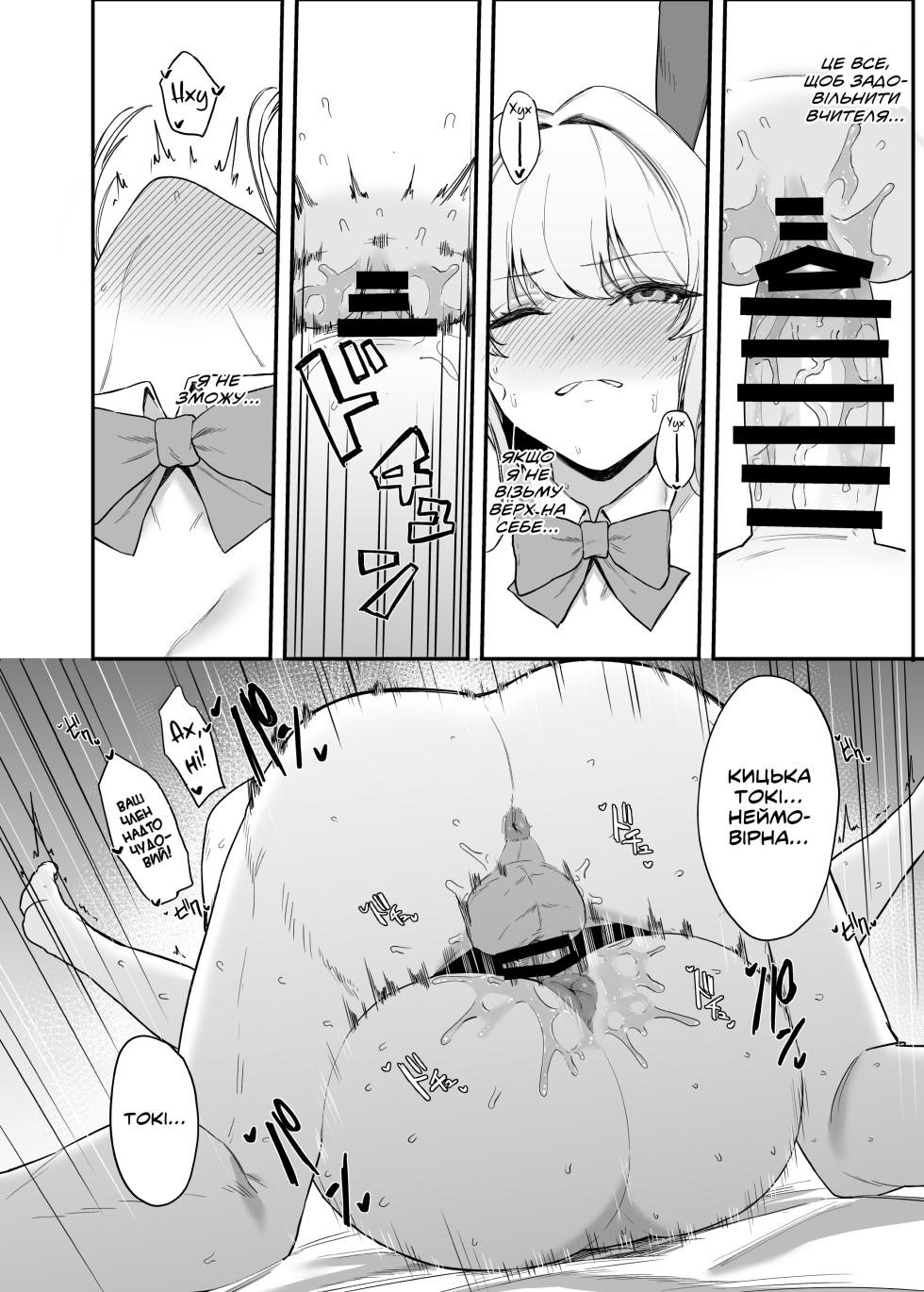 [12-banme no Seki (Agape)] Asuma Toki no Secret Service | Секретна служба Асуми Токі (Blue Archive) [Ukrainian] [Digital] - Page 27