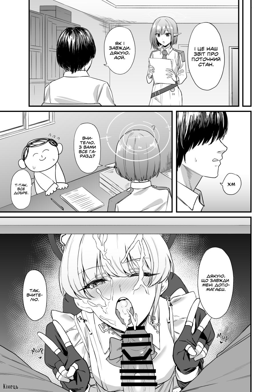 [12-banme no Seki (Agape)] Asuma Toki no Secret Service | Секретна служба Асуми Токі (Blue Archive) [Ukrainian] [Digital] - Page 30