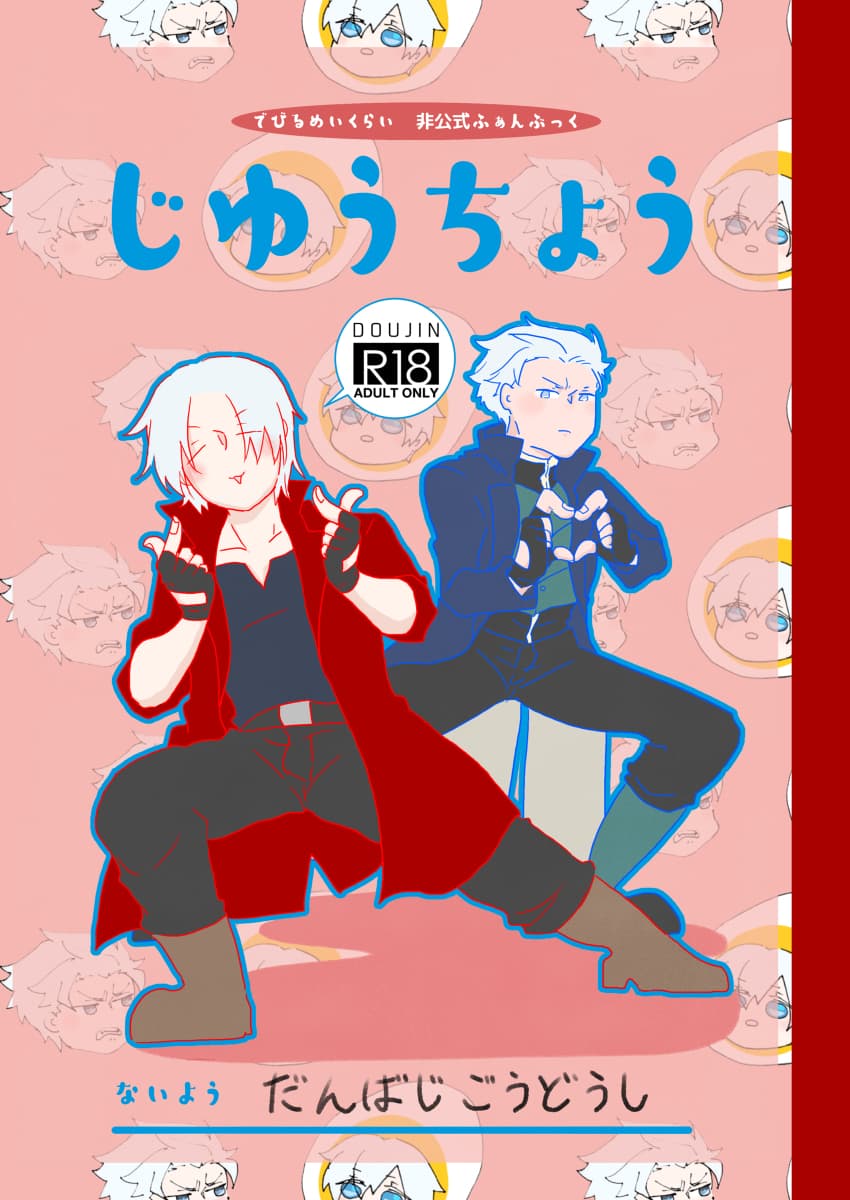 (SPARK16) [幻覚ラジオ (びわ、ウズワ)] じゆうちょう[Dante x Vergil](Devil May Cry) [Chinese] - Page 1
