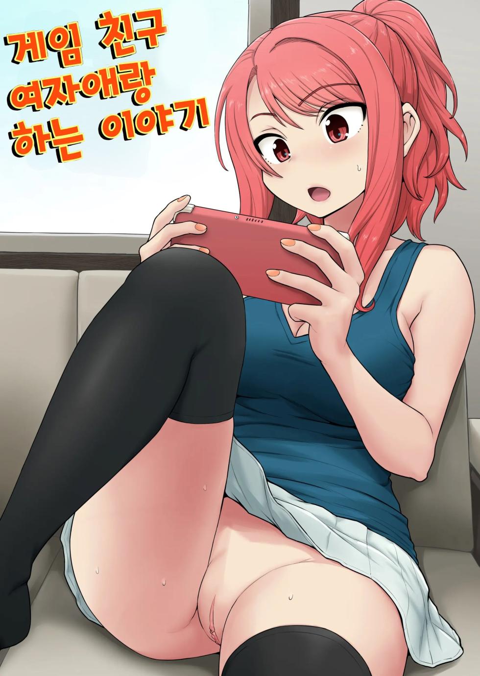 [Chimamire Yashiki (Gachonjirou)] Game Tomodachi no Onnanoko to Yaru Hanashi | 게임 친구 여자애랑 하는 이야기 [Korean] [Decensored] - Page 1