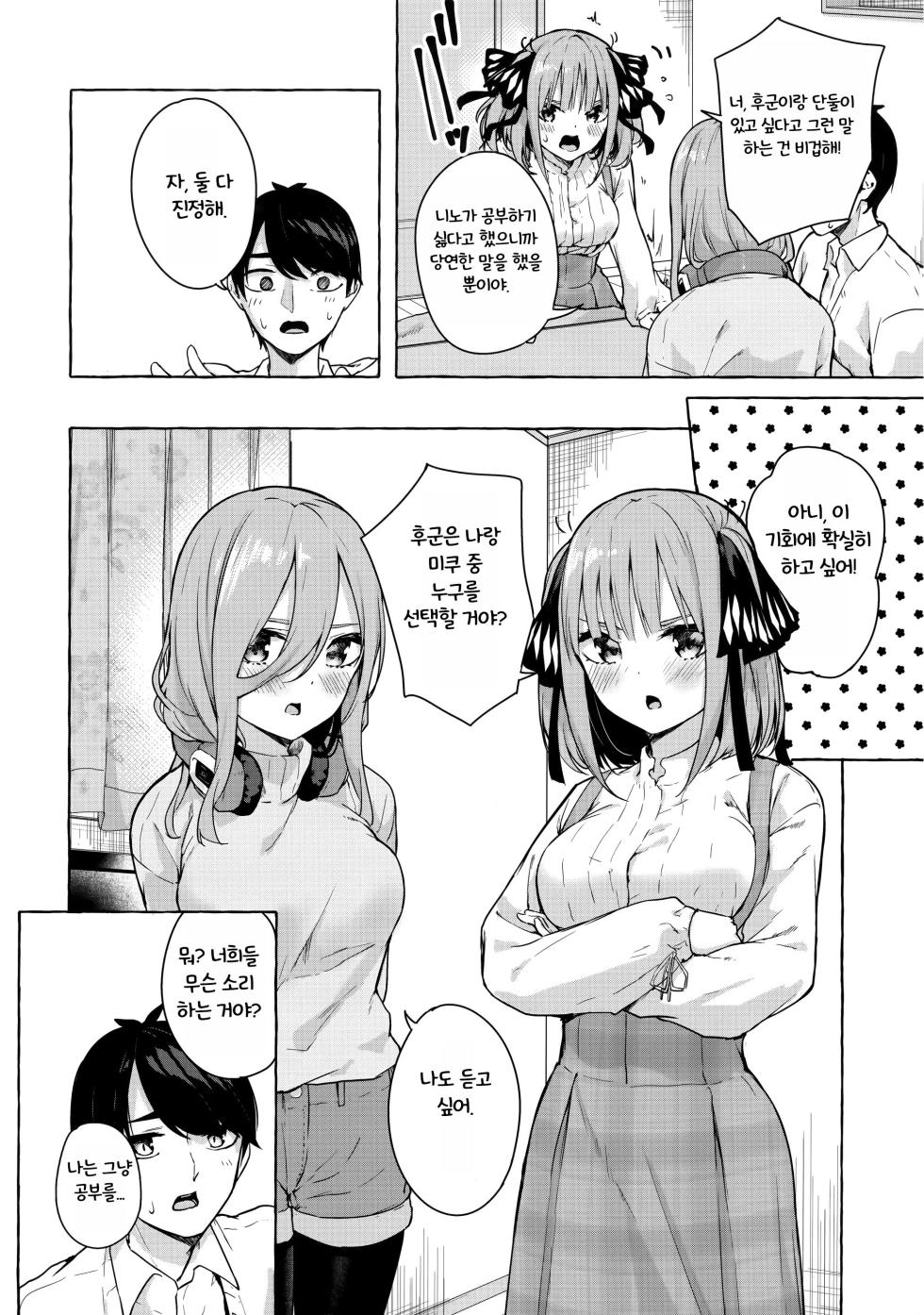 (C99) [Sawaraya Shoten (Sahara Gensei)] Nitoubun de Ii yo ne (Gotoubun no Hanayome) [Korean] - Page 5