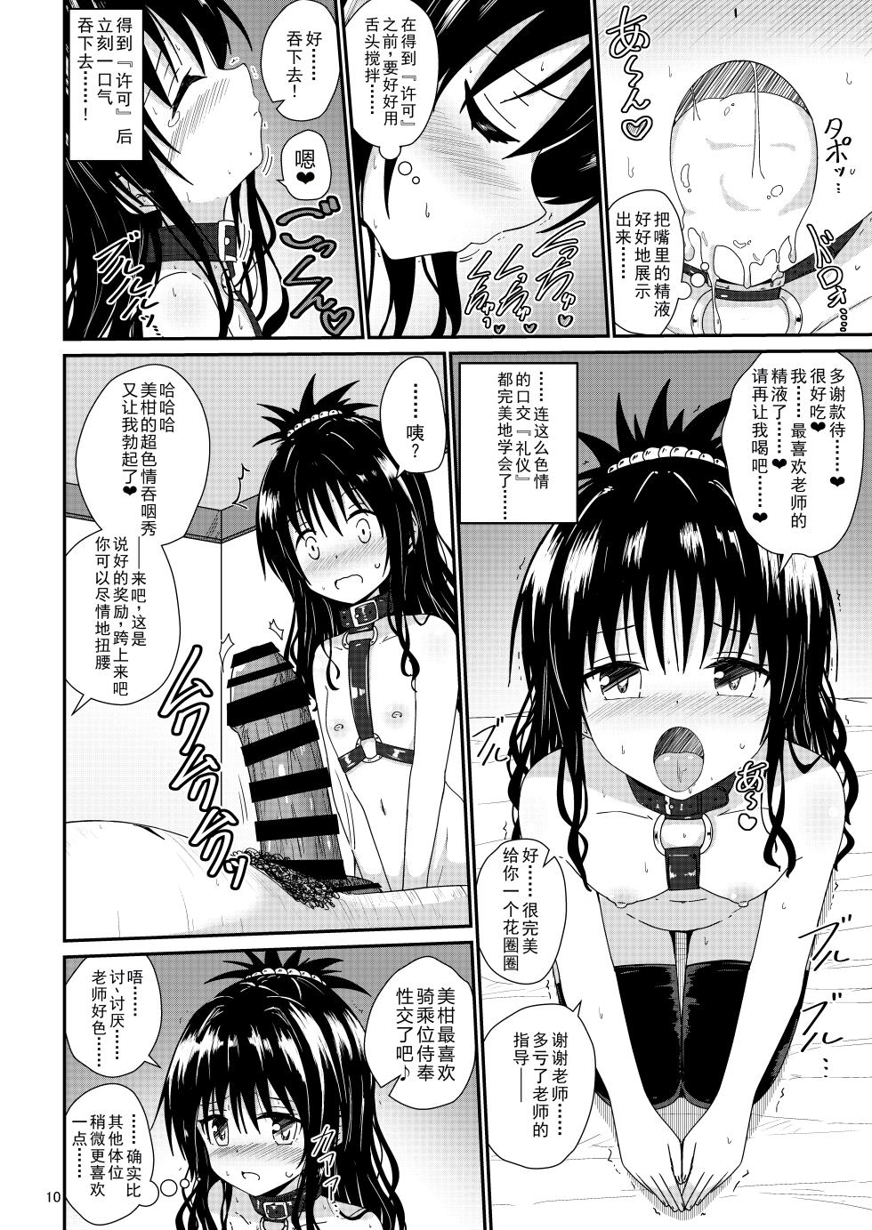[Aiirosakura (Aikawa Ryou)] Mikan no Ecchi na Hon 4 (To LOVE-Ru) [Chinese] [Digital] - Page 9