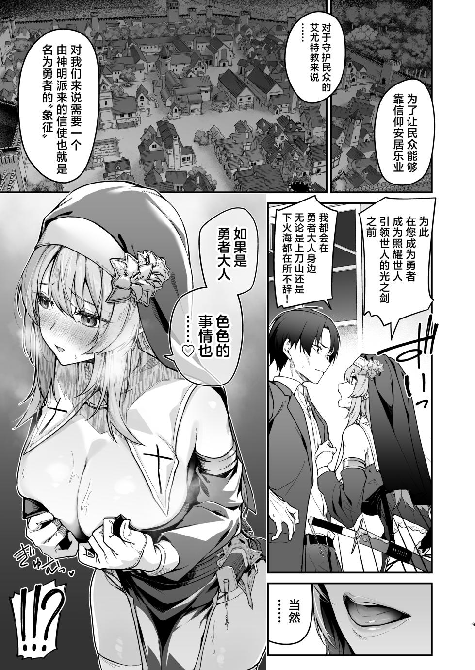 [Jun Tokutyu Kuromask (Hetaren)] Yuusha level up de Sister kara Shukufuku o | 勇者在等级提升后于修女处得到祝福 [Chinese] [欶澜汉化组] [Digital] - Page 9