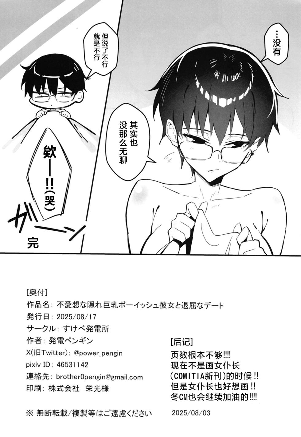 [Sukebe Hatsudenjo (Hatsuden Pengin)] Buaisou na Kakure Kyonyuu Boyish Kanojo to Taikutsu na Date | 和高冷的隐藏巨乳假小子女友无聊的约会 [Chinese] [白杨汉化组] [Digital] - Page 31