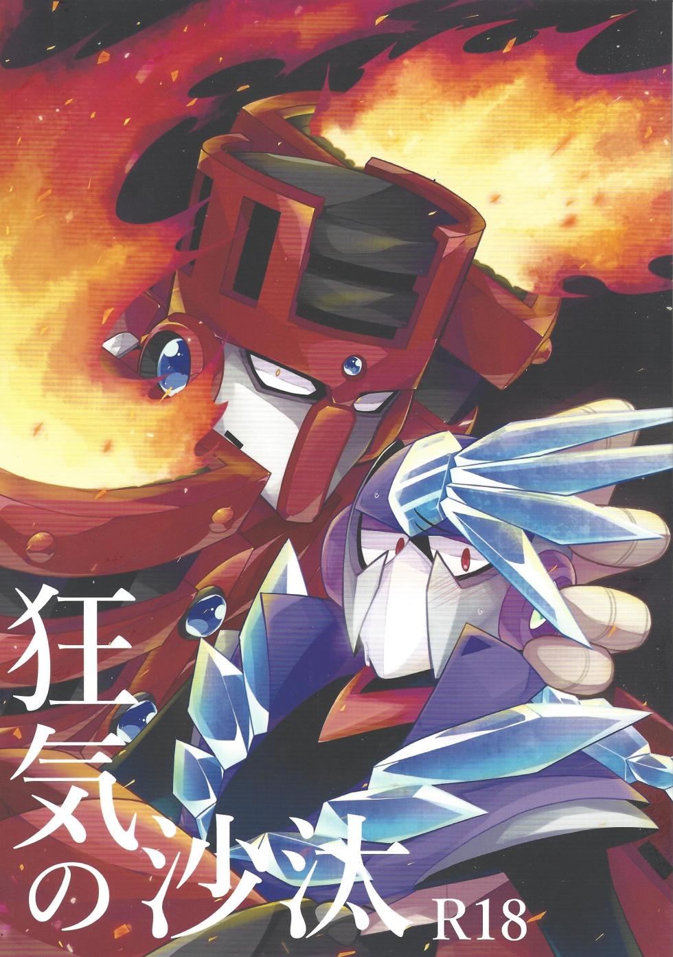 [Caelum (Sazanami)] Kyoki no sata (Mega Man 11) - Page 1