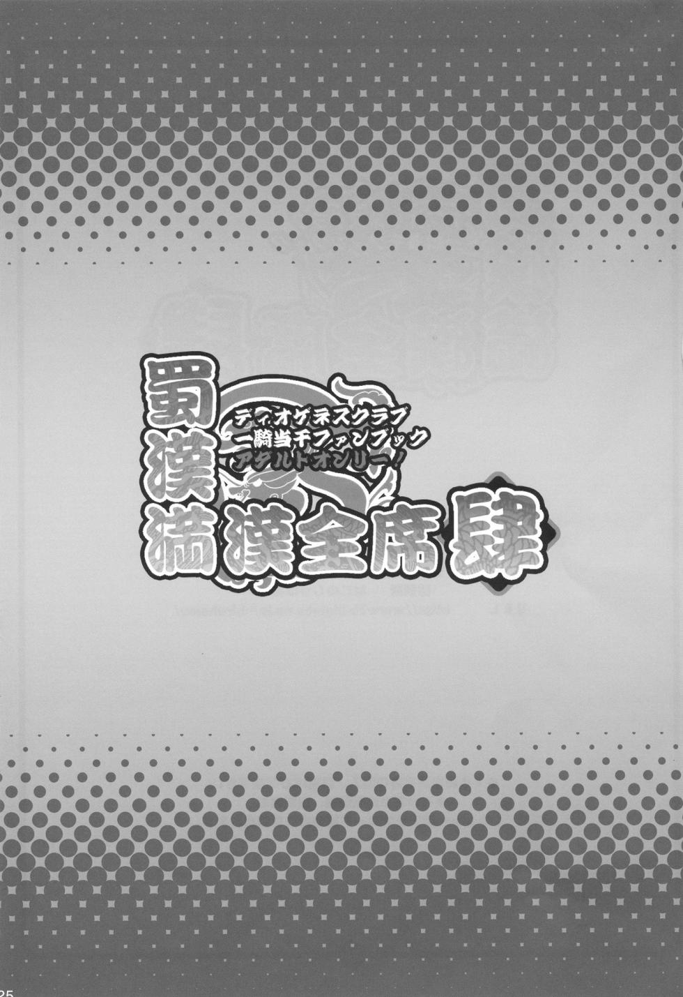 [Diogenes Club (Haikawa Hemlen)] Shokukan Mankan Zenseki 4 (Ikkitousen) [French] {SAXtrad} [Digital] - Page 24