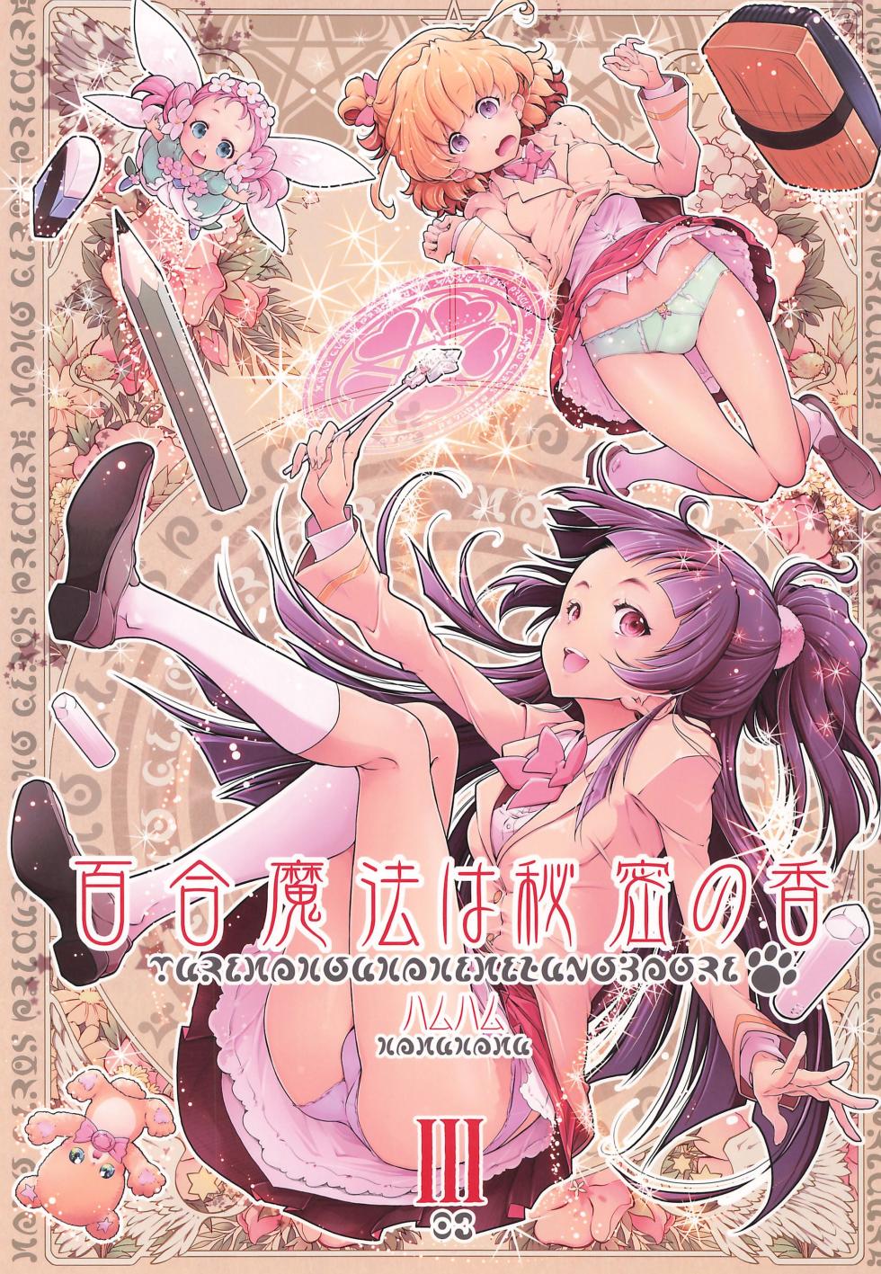 (C91) [EDGE WORTH (Hamuhamu)] Yuri Mahou wa Himitsu no Kaori 3 (Mahou Tsukai Precure!) - Page 1