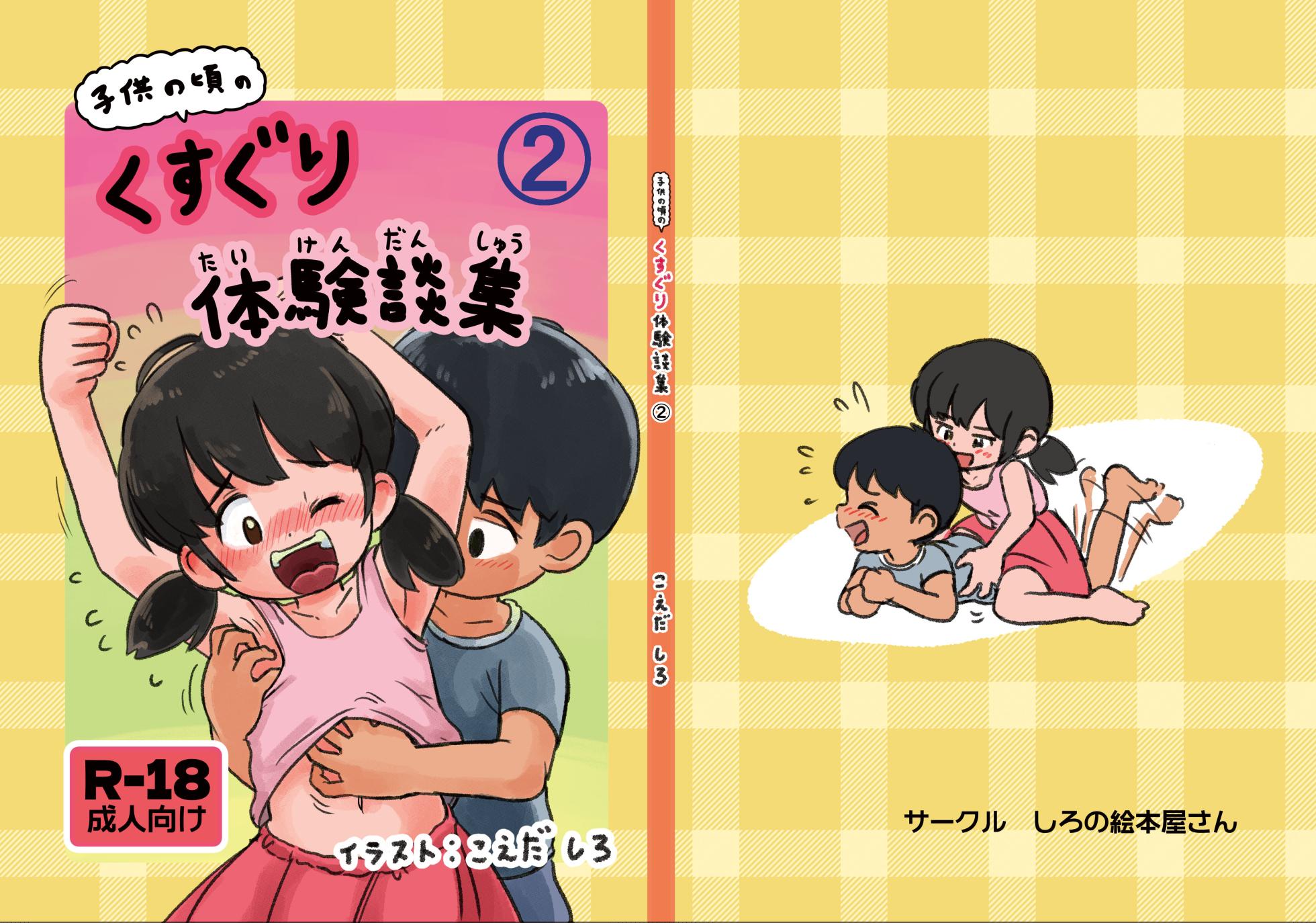 [Shiro no Ehonya-san (Koeda Shiro)] Kodomo no Koro no Kusuguri Taikendan 2 - Page 1