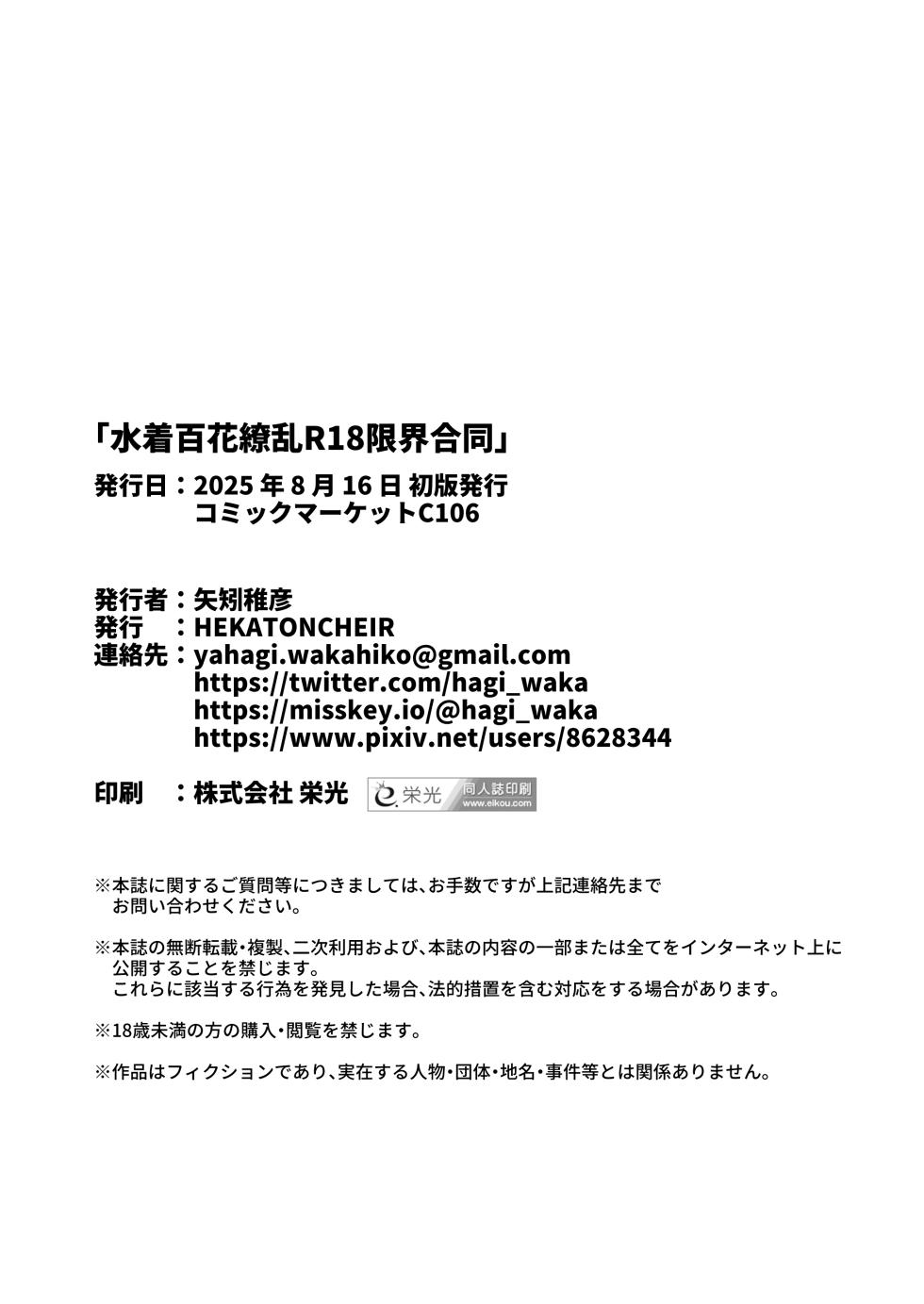 [HEKATONCHEIR (Various)] Mizugi Hyakka Ryouran R18 Genkai Goudou (Blue Archive) [Digital] - Page 35