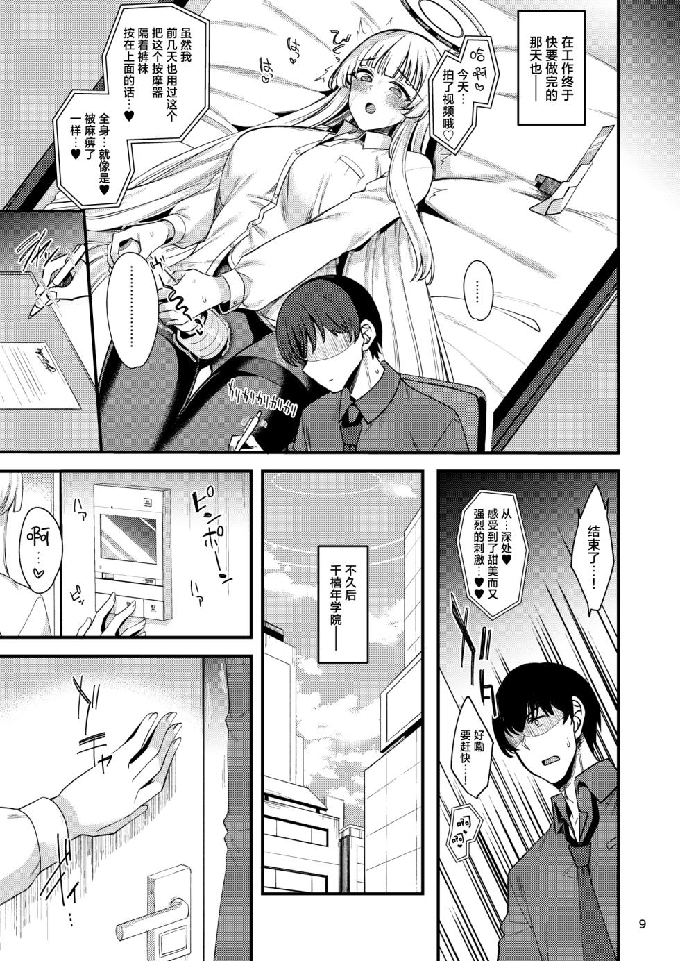 [Ryuukakusan Nodoame (Gokubuto Mayuge)] Sensei? Ippai Kiroku shite Kudasai ne? | 老师？请您一定要多多记录下来哦？ (Blue Archive) [Chinese] [欶澜汉化组] [Digital] - Page 9