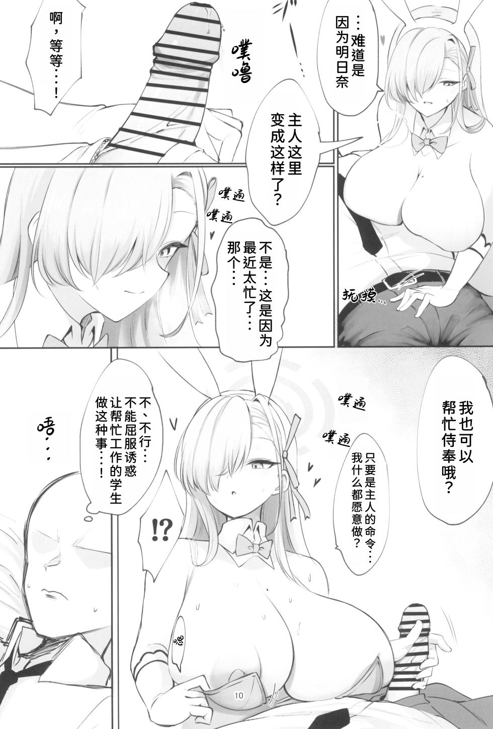 (C102) [Hello Girls! (10eki)] Ao Usagi no Houshi Kiroku (Blue Archive) [Chinese] [AI Translated] - Page 9