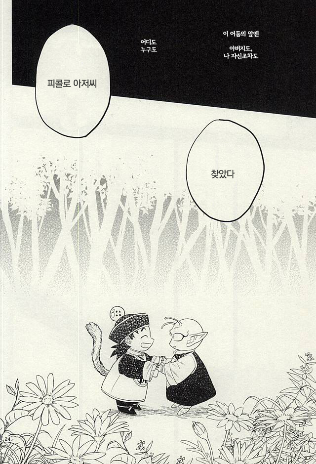 [Mogura Gyunyu] Onaji Hoshi de Umareta | 같은 별에서 태어나 (Dragon Ball Z) [Korean] - Page 23