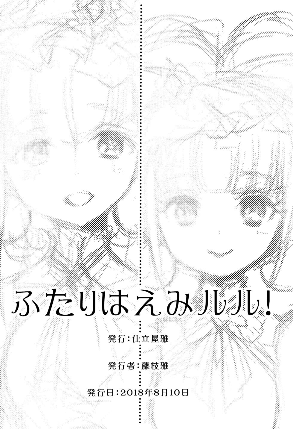 (C94) [Tailor Miyabi (Fujieda Miyabi)] Futari wa Emi Lulu! (Hugtto! Precure) [Chinese] [大友同好会] - Page 17