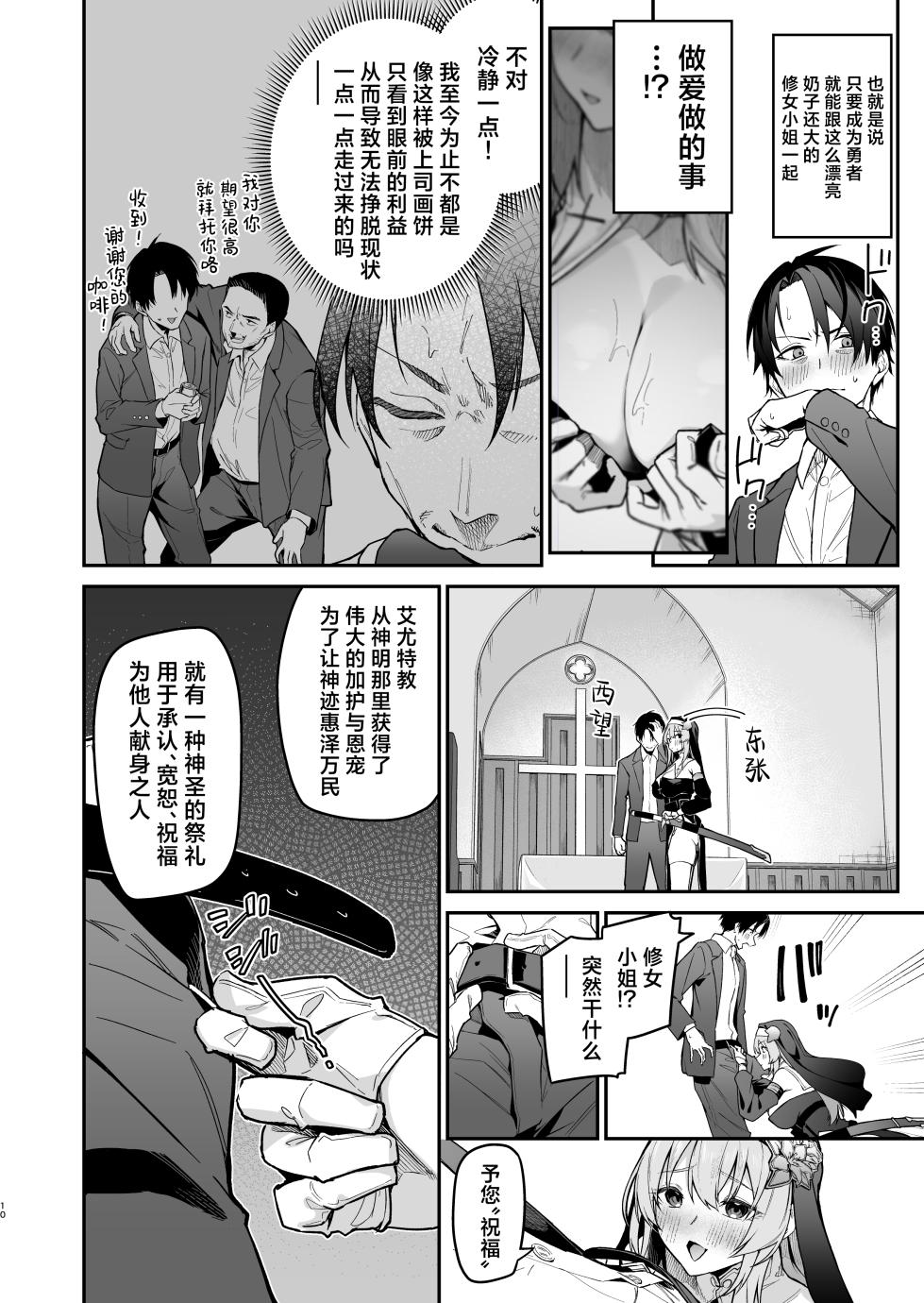 [Jun Tokutyu Kuromask (Hetaren)] Yuusha level up de Sister kara Shukufuku o | 勇者在等级提升后于修女处得到祝福 [Chinese] [欶澜汉化组] [Decensored] [restday111去码] [Digital] - Page 10