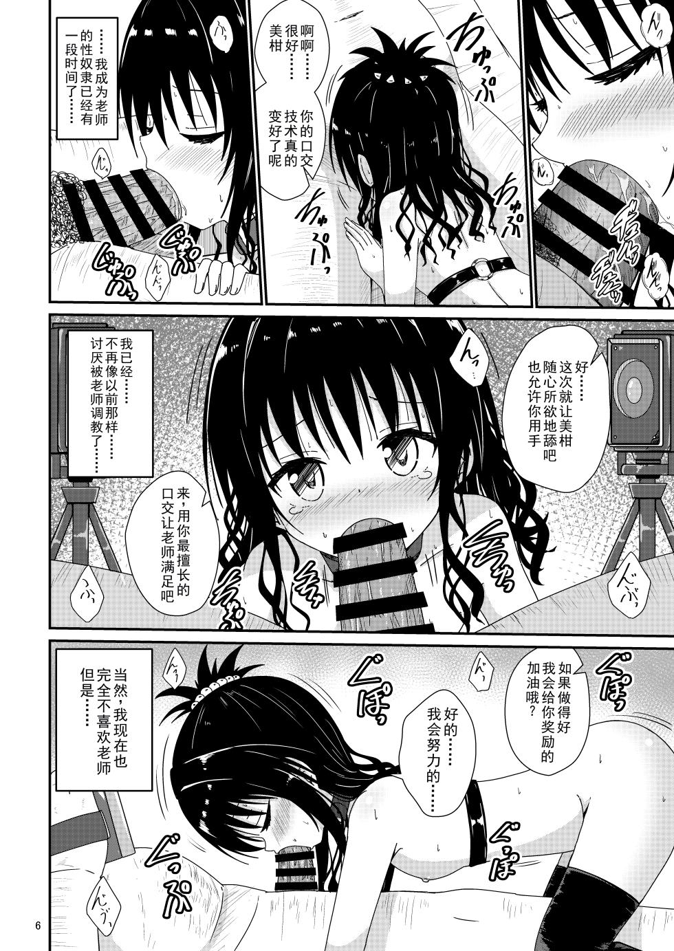 [Aiirosakura (Aikawa Ryou)] Mikan no Ecchi na Hon 4 (To LOVE-Ru) [Chinese] [Digital] - Page 5
