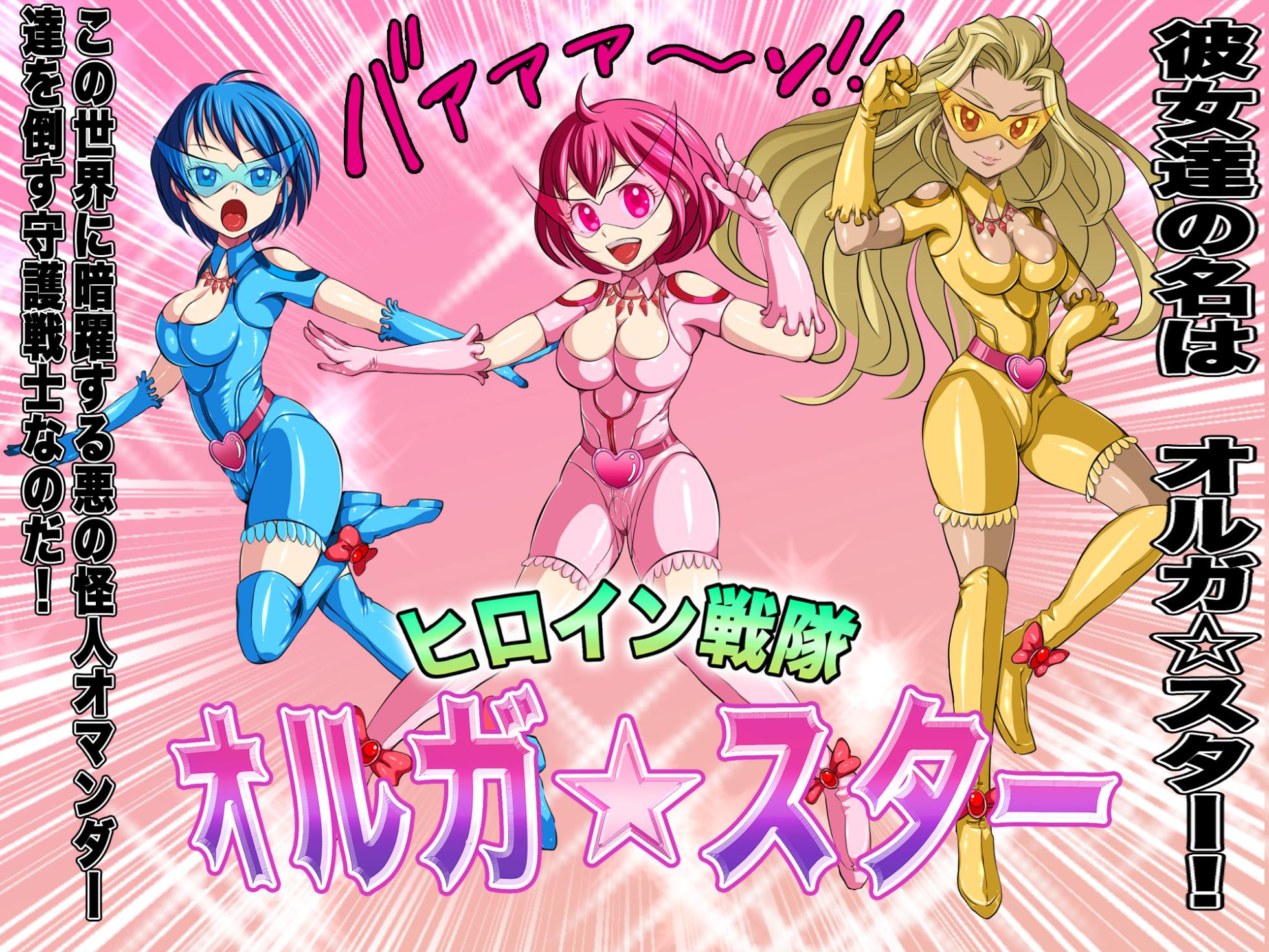 [Pero sushi] Heroine Sentai Oruga ☆ Star! Haiboku no Orgasm - Page 7